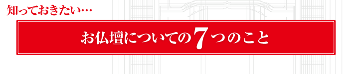 知っておきたい　お仏壇についての７つのこと