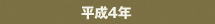 平成4年