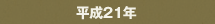 平成21年