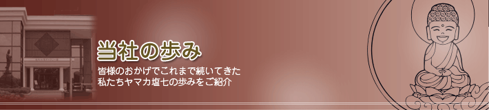 当社の歩み