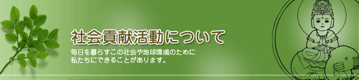 社会貢献活動