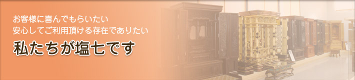 私達が塩七です