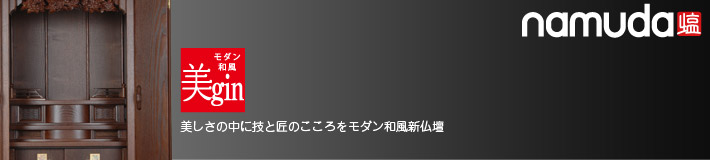 美ginシリーズ：美しさの中に技と匠のこころをモダン和風新仏壇 