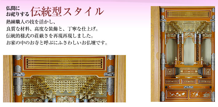 仏壇：伝統型仏壇