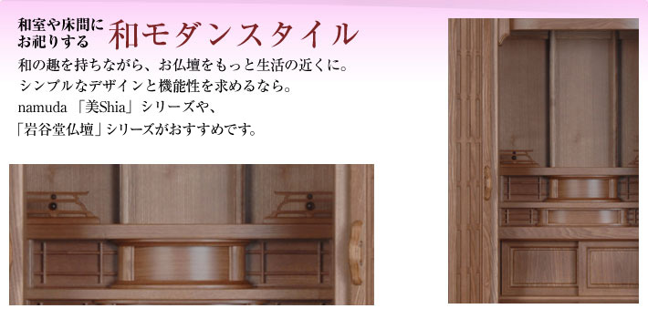 仏壇：和モダン