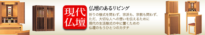 仏壇のあるリビング　現代仏壇