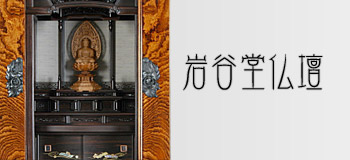 岩谷堂仏壇