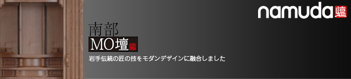 namuda 岩谷堂モダン シリーズ