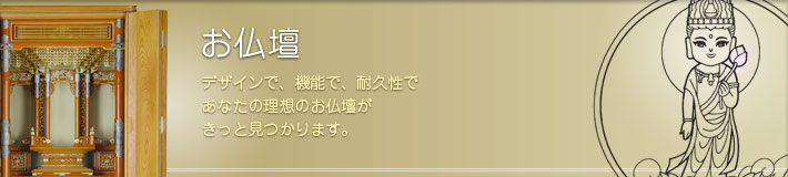 お仏壇