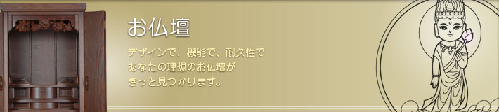 お仏壇