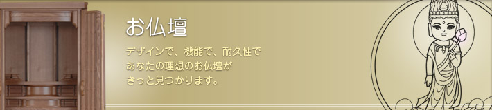 お仏壇