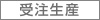 受注生産