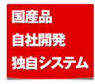 国産品 自社開発 独自システム