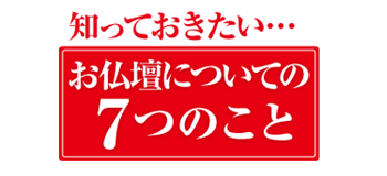 知っておきたい お仏壇の７つのこと