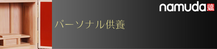 パーソナル供養