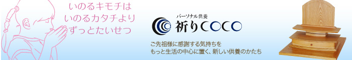 いのるきもちをいつでも心のそばに パーソナル供養