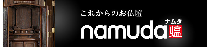 現代のライフスタイルに合わせたスタイルと機能性、高品質国産仏壇namuda