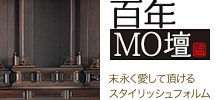 百年MO壇シリーズ 末永く愛して頂けるスタイリッシュなフォルムと機能性