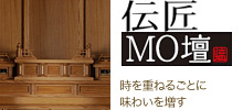 伝統MO壇シリーズ 厳選素材と職人の技。時を重ねるごとに味わいを増す