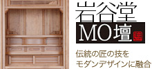 岩谷堂MO壇シリーズ 末永く愛して頂けるスタイリッシュなフォルムと機能性