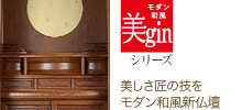 美ginシリーズ 美しさの中に技と匠のこころを。モダン和風新仏像