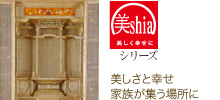 美shiaシリーズ 美しさと仕合せ。家族が集う場所に祀って欲しい
