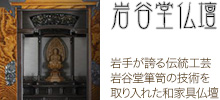 岩谷堂仏壇 岩手を代表する工芸「岩谷堂箪笥」の職人とコラボ