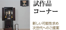 こんな商品造ってみました 新しい可能性求め、次世代へのご提案