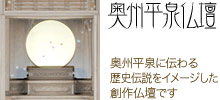 奥州平泉仏壇
