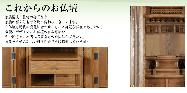 これからのお仏壇