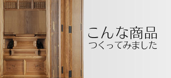 こんな商品つくってみました
