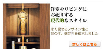 洋室やリビングにお祀りする現代的なスタイル