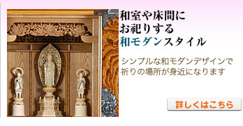 和室や床の間にお祀りする和モダンスタイル