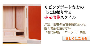 リビングボードなどの上にお祀りする手元供養スタイル