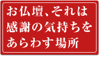 お仏壇、それは感謝の気持ちをあらわす場所
