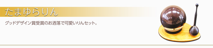 たまゆらりん