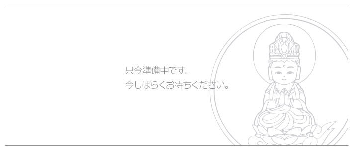 ただ今準備中です