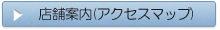 店舗案内(アクセスマップ)