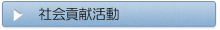 社会貢献活動