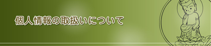 個人情報の取扱いについて