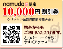 10000円割引券