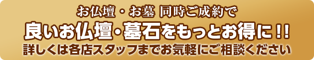 お仏壇・お墓 同時ご成約特典「ご購入金額の10%分 商品券プレゼント」