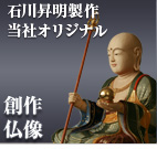 石川昇明製作 当社オリジナル