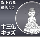 十三仏キッズ