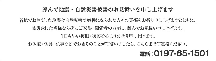 謹んで地震・自然災害被害のお見舞いを申し上げます