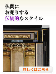 仏間にお祀りする伝統的スタイル