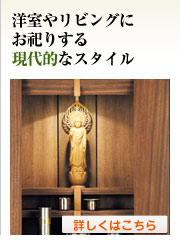 洋室やリビングにお祀りする現代的なスタイル