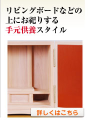 リビングボードなどの上にお祀りする手元供養スタイル