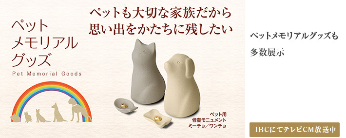 ヤマカ塩七 しおしち 国産仏壇 お墓 仏具 ペットメモリアル用品の専門店