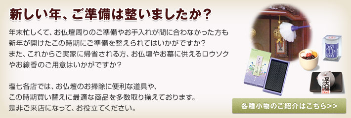 お正月を迎えるご準備は整いましたか？お仏壇の掃除に便利な道具や、買換えに最適な商品を多数取り揃えております。